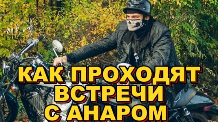 КАК ПРОХОДЯТ ВСТРЕЧИ С АНАРОМ В ЗАКРЫТОМ КАНАЛЕ.