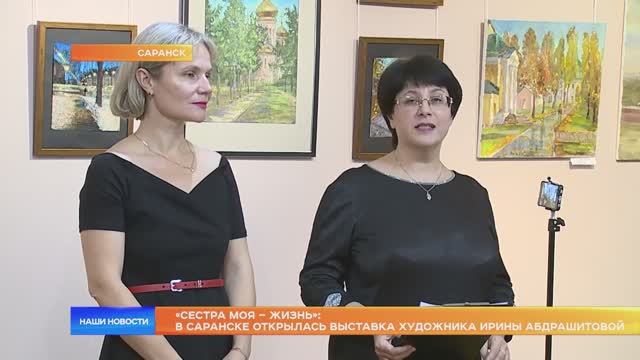 «Сестра моя – жизнь»: в Саранске открылась выставка художника Ирины Абдрашитовой