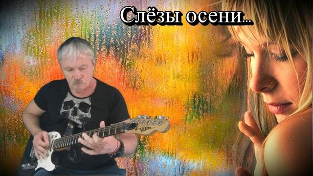 Слёзы осени...