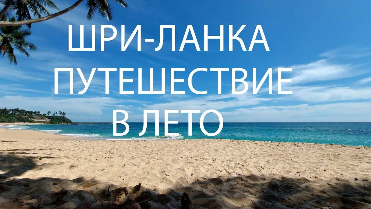 ШРИ-ЛАНКА. Жаркие пляжи острова и черепашки