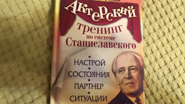 «АКТЕРСКИЙ ТРЕНИНГ ПО СИСТЕМЕ СТАНИСЛАВСКОГО» Эльвира Сарабьян // в прочтении Светланы Белоусовой
