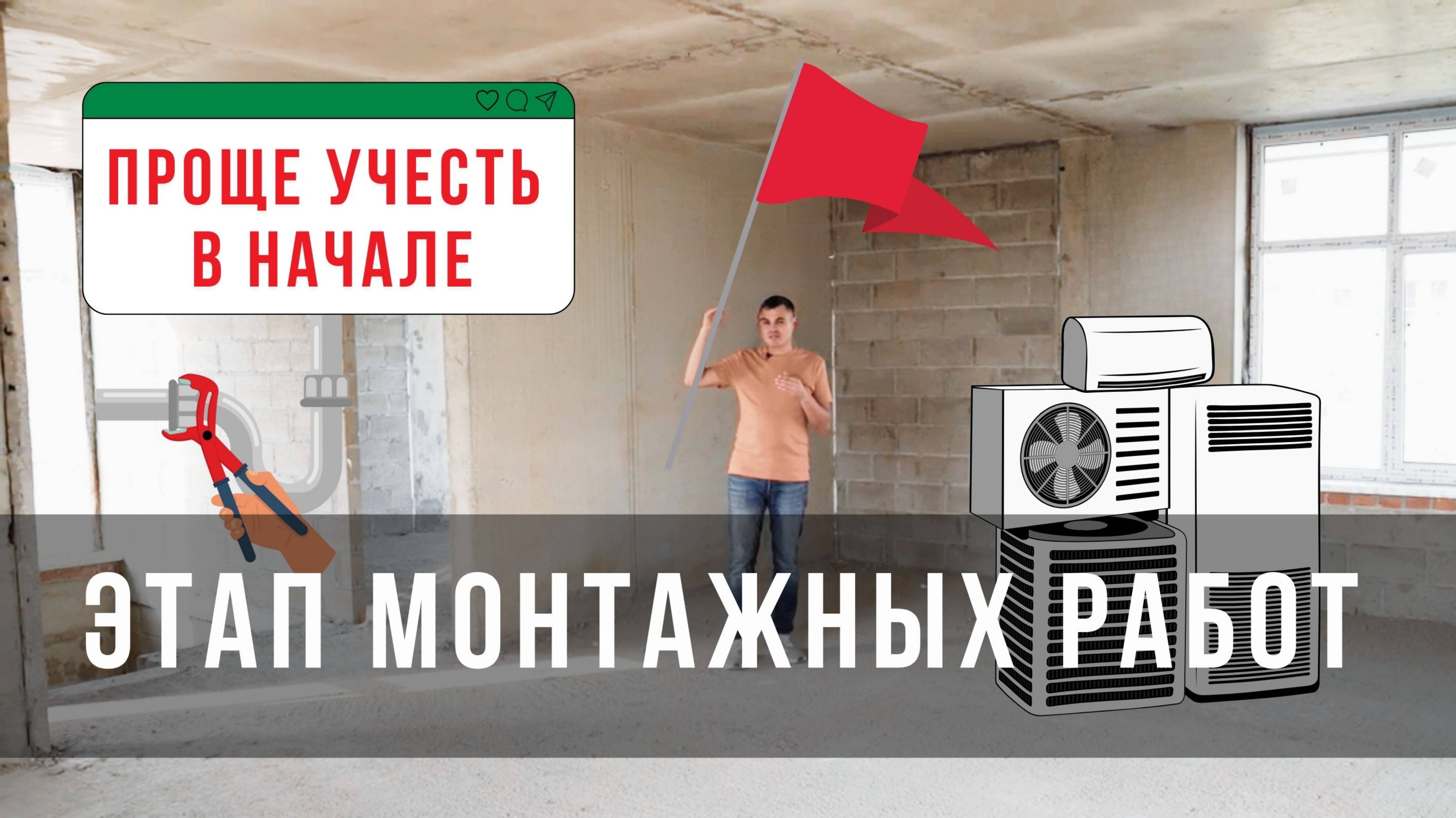 Эти монтажные работы нужны в первую очередь!