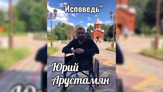 Юрий Арустамян — "Исповедь".mp4