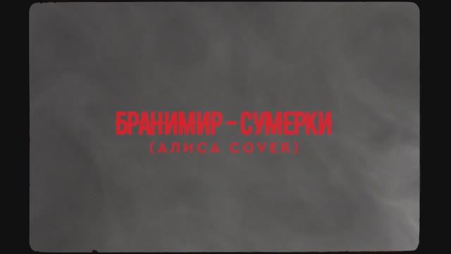 БРАНИМИР - Сумерки (Алиса Cover)