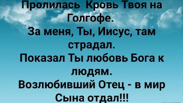 "КРОВЬ ЛИЛАСЬ ЗА МЕНЯ НА ГОЛГОФЕ!" Слова, Музыка: Жанна Варламова