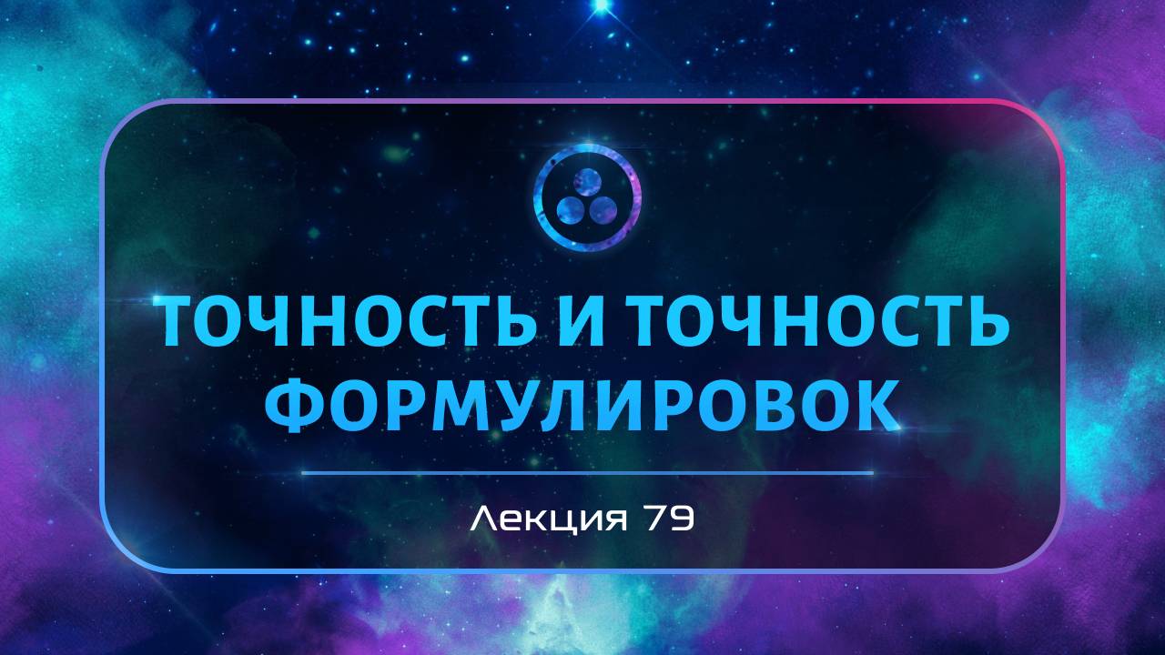 Точность  Точность формулировок