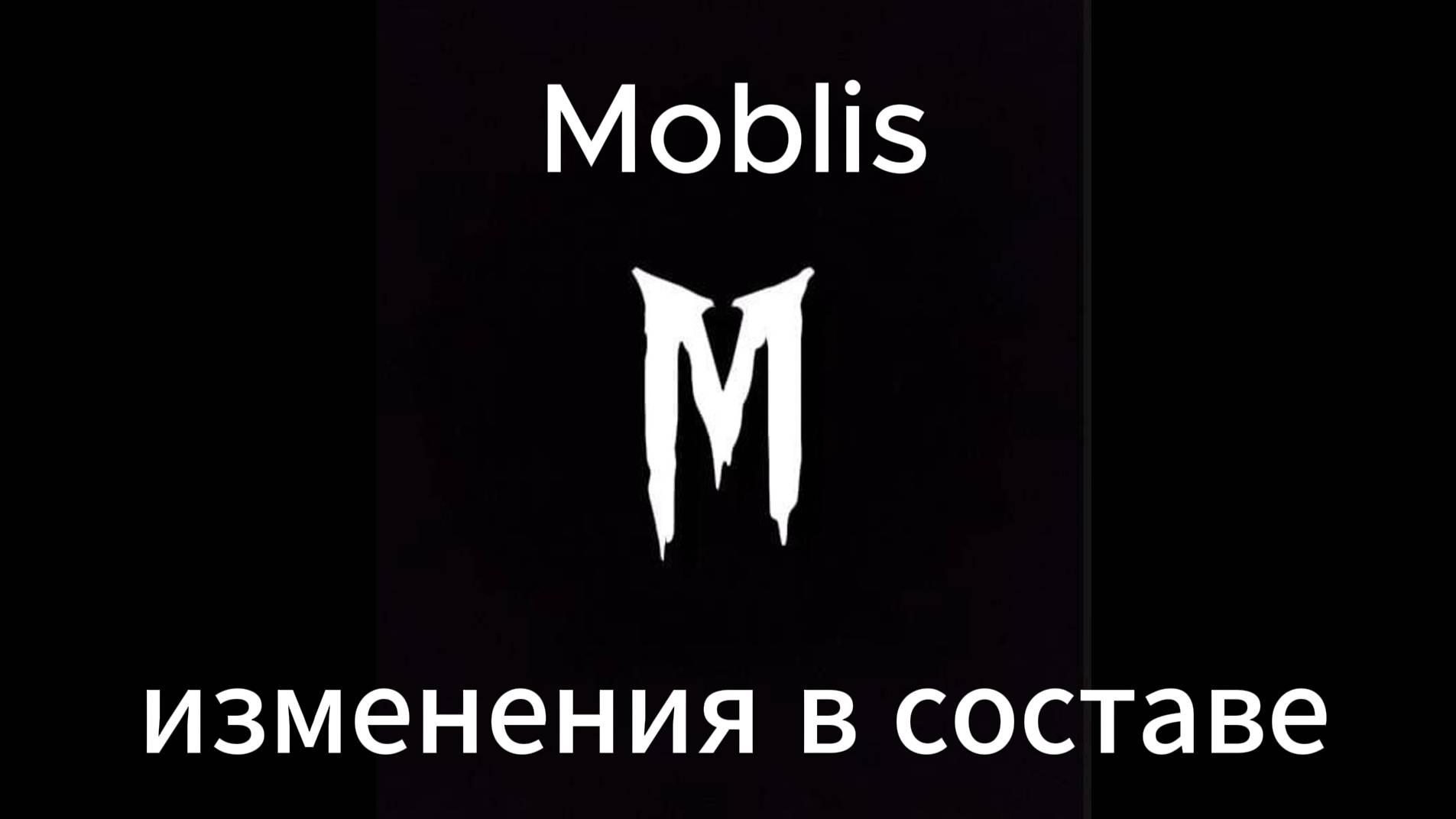 Moblis | Первые изменения в составе