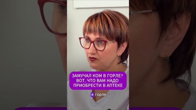 ЗАМУЧАЛ КОМ В ГОРЛЕ? ВОТ, ЧТО ВАМ НАДО ПРИОБРЕСТИ В АПТЕКЕ…