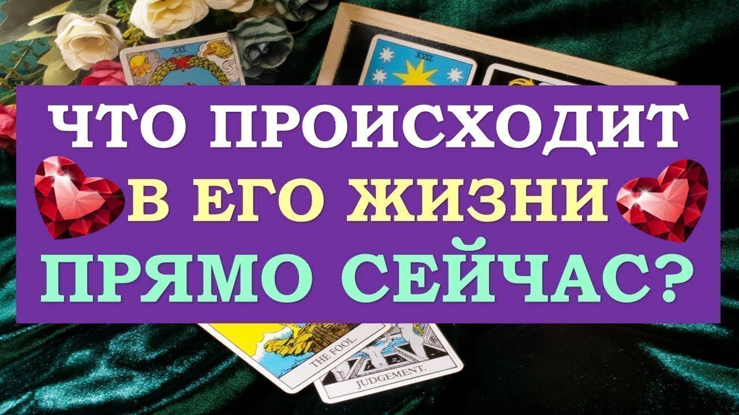 ❤️ ЧТО ПРОИСХОДИТ В ЕГО ЖИЗНИ ПРЯМО СЕЙЧАС? ❤️ Серия 528 😉