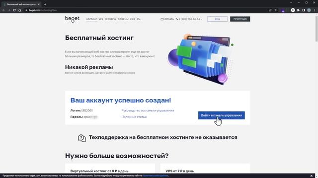 Бесплатный хостинг для сайта на WordPress от Beget