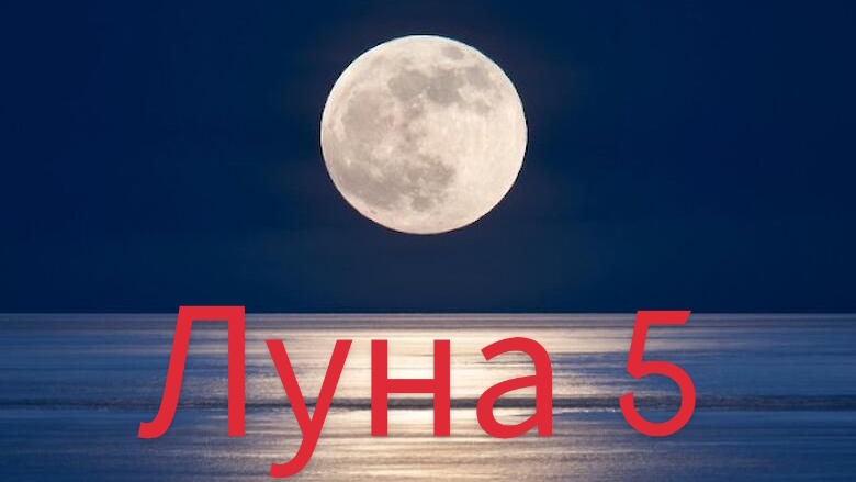 Запуск луна 5