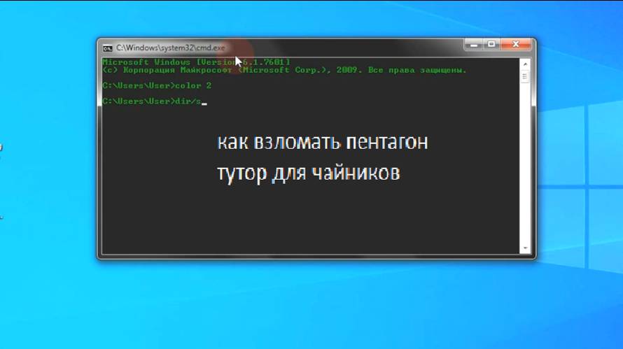 как взломать пентагон? Тутор для чайников