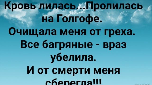 "КРОВЬ ЛИЛАСЬ ЗА МЕНЯ НА ГОЛГОФЕ!" Слова, Музыка: Жанна Варламова