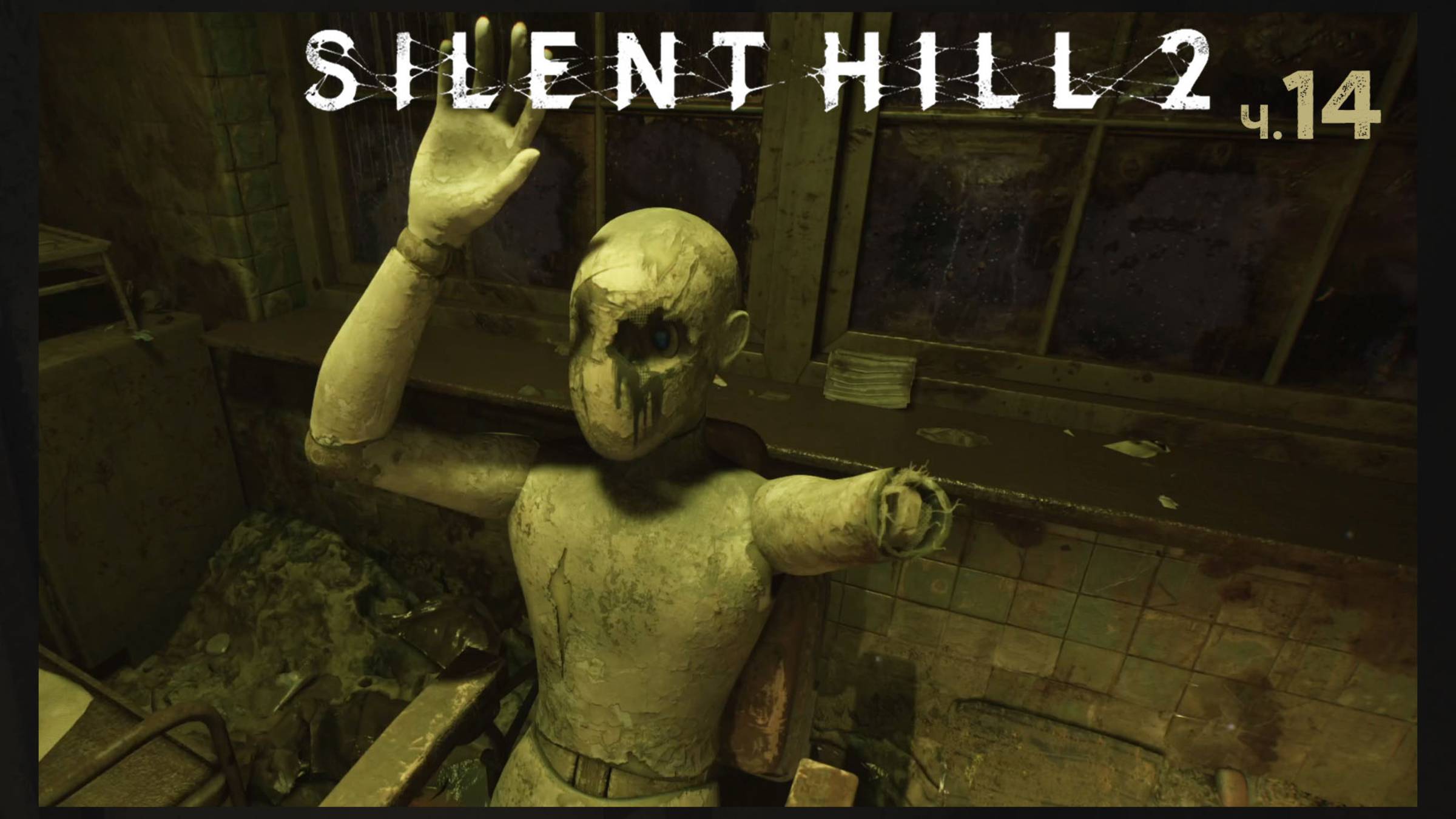 Silent Hill 2 Remake. Прохождение. Часть 14