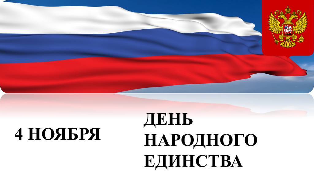 4 ноября День народного единства