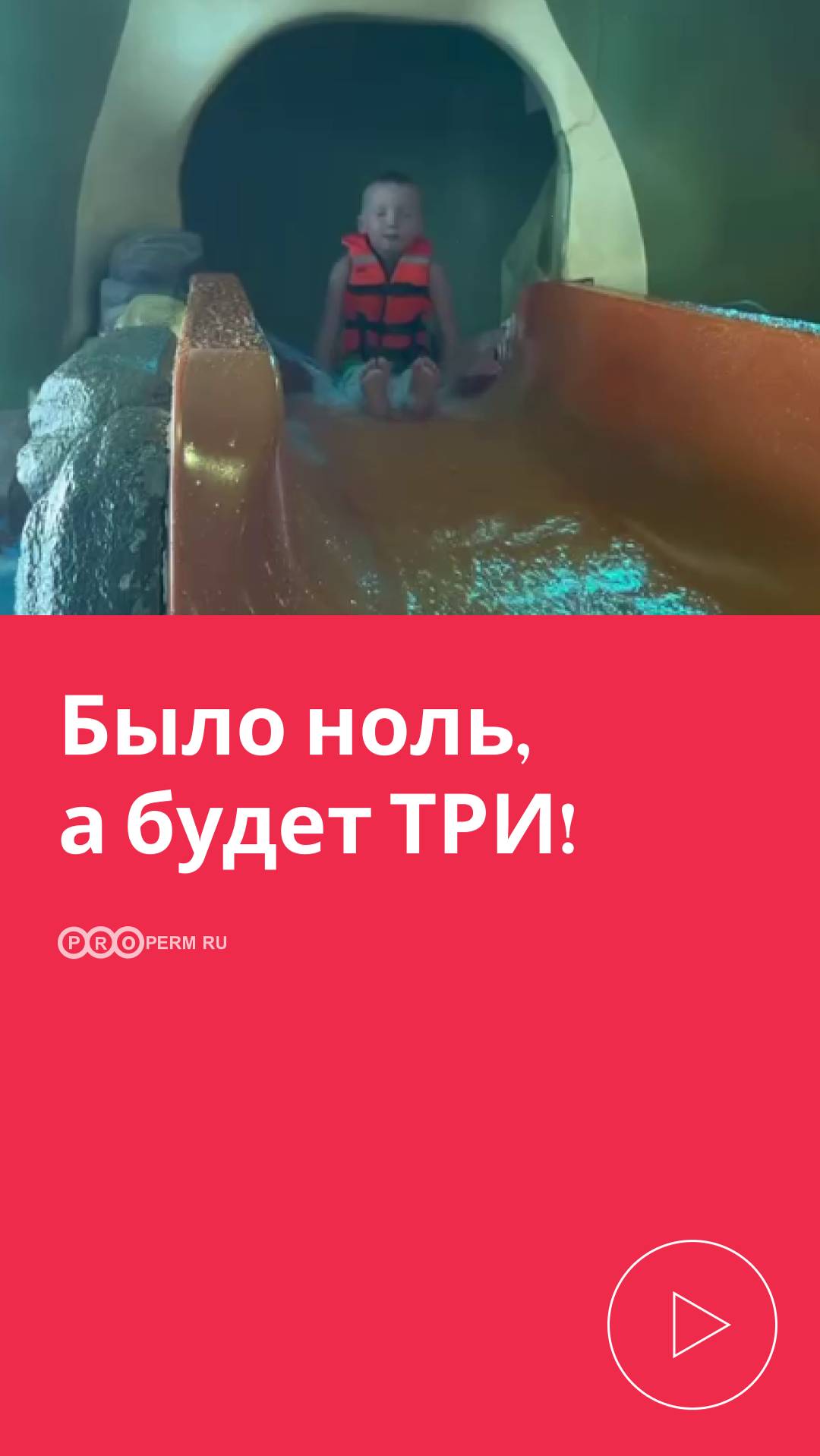 БЫЛО НОЛЬ, А БУДЕТ ТРИ!