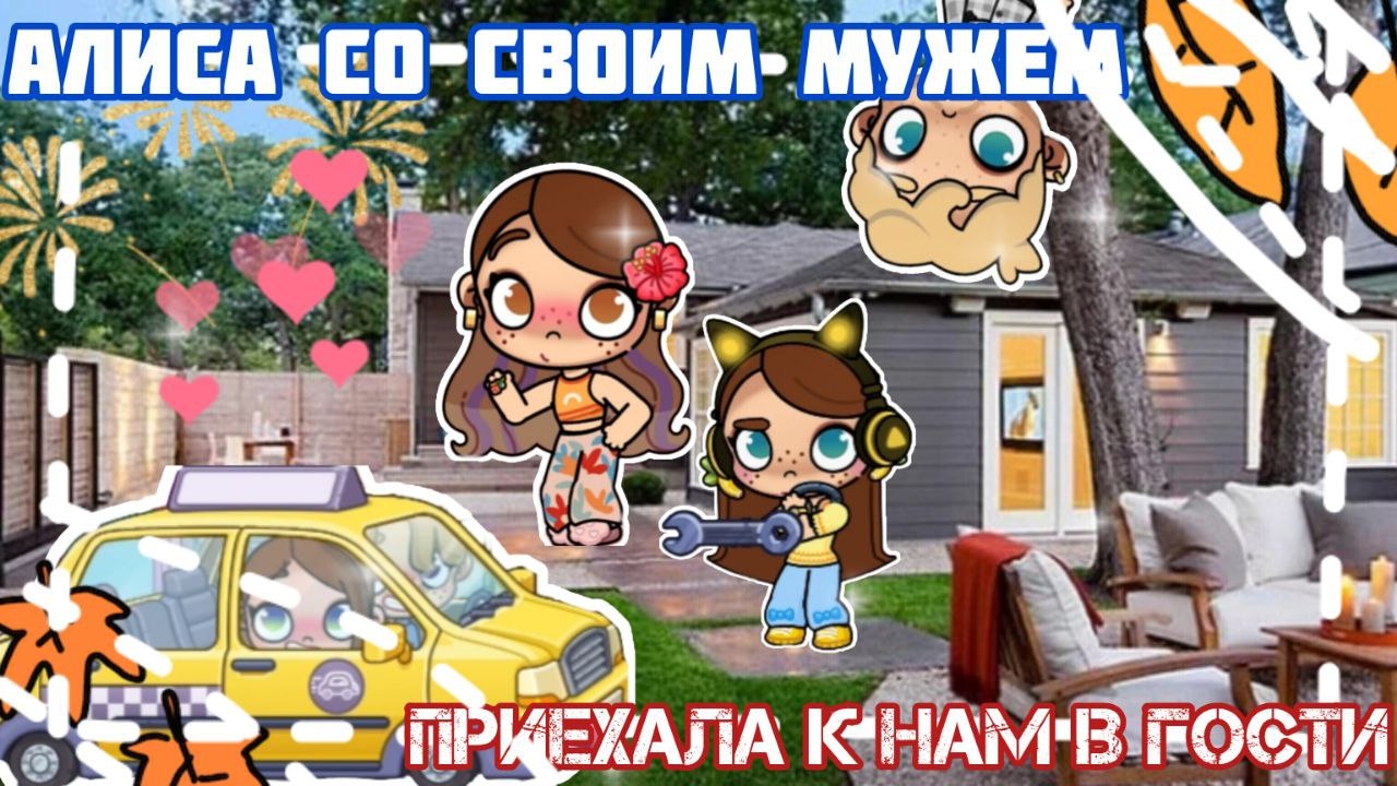алиса со свои мужем приехали кнам в гости🥰🤗 #влог (идею взяла у я ника аватар ворлд)