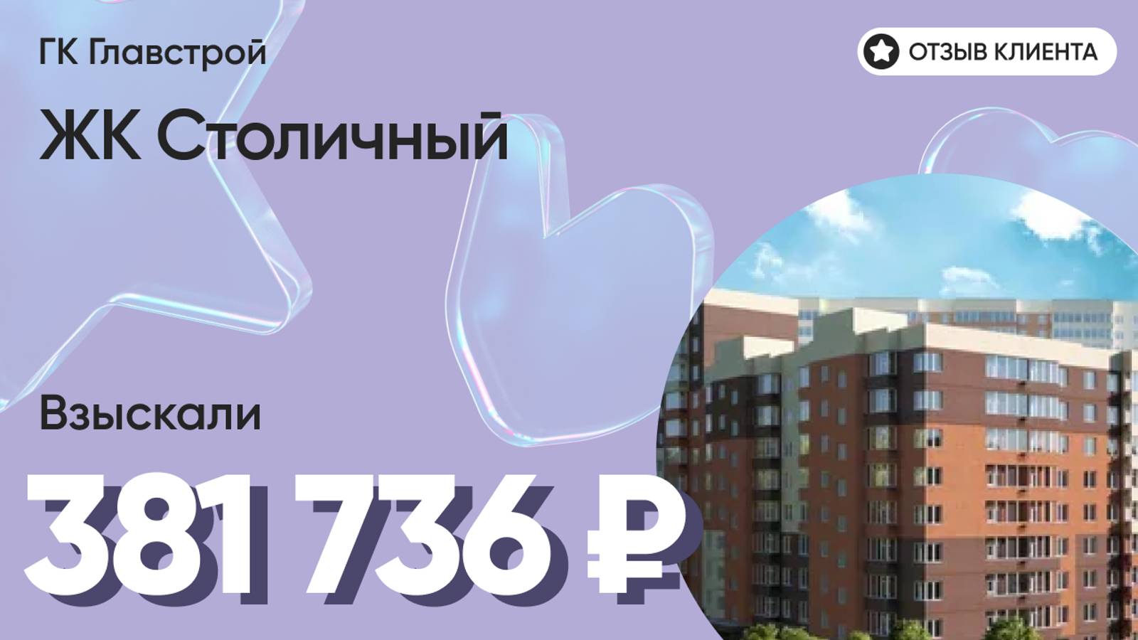 381 736 руб. от ЗАСТРОЙЩИКА для нашего клиента / ЖК Столичный / Неустойка за просрочку и дефекты