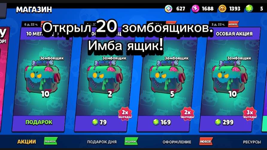 Открыл 20 зомбоящиков. Имба ящик!