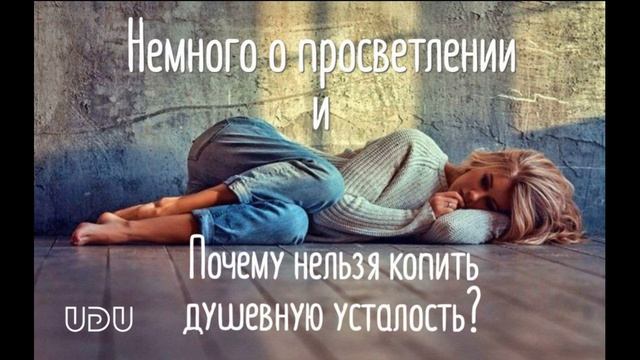 Почему нельзя копить душевную усталость