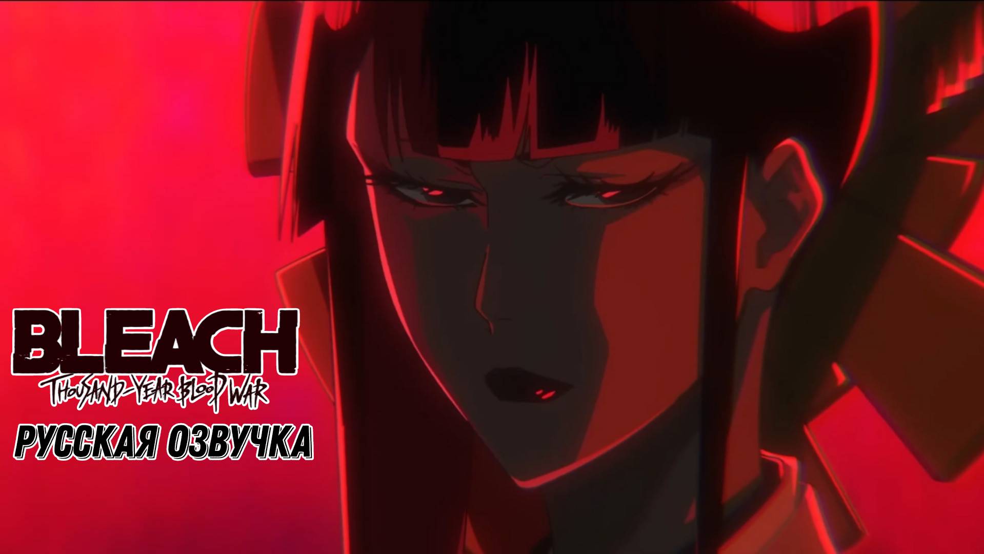 Трейлер  нового сезона Bleach: TYBW / Bleach: Sennen Kessen-hen | Русский дубляж