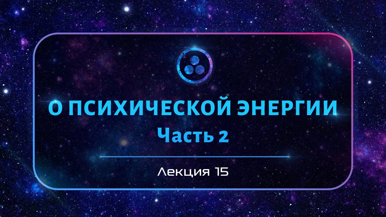 О психической энергии | 2 часть