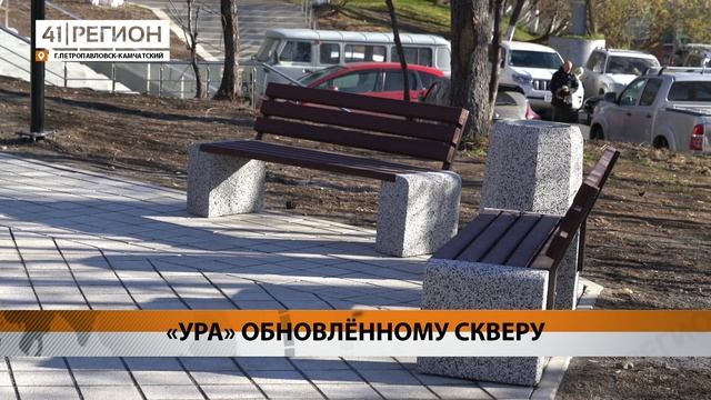 СКВЕР У ДОМА БЫТА ОБУСТРОЕН И ОТКРЫТ ДЛЯ ЖИТЕЛЕЙ • НОВОСТИ КАМЧАТКИ