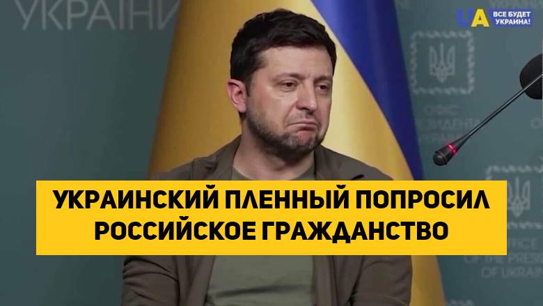 Украинский пленный попросил российское гражданство