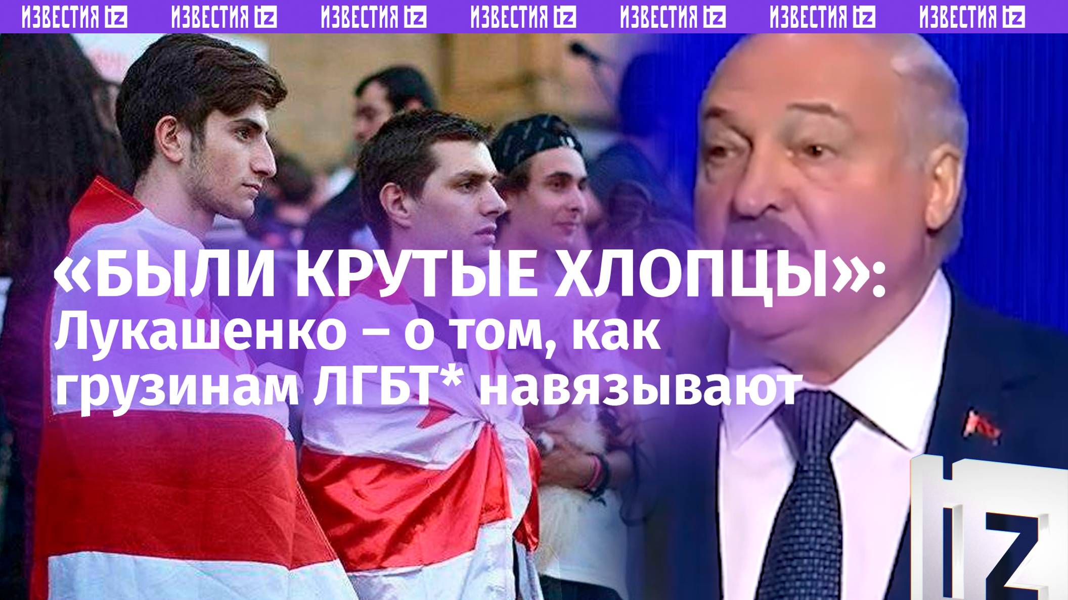 «На женщин с пеленок смотрели!»: Лукашенко – о навязывании грузинам ЛГТБ*-экстремизма