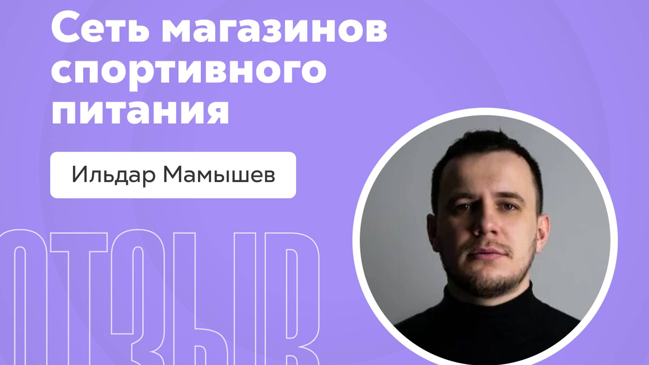 Отзыв о системе Квант: Ильдар Мамышев