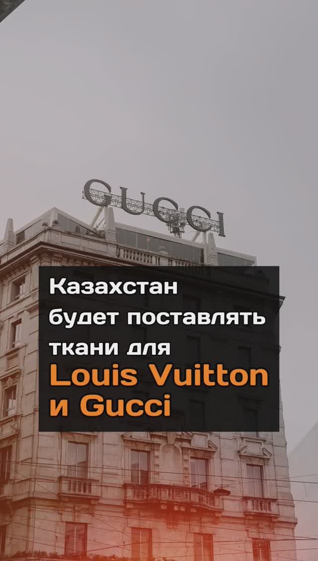 Казахстан будет поставлять ткани для Louis Vuitton и Gucci