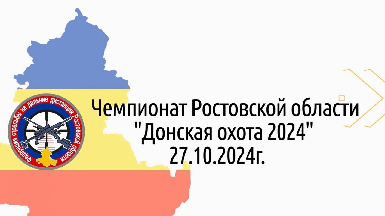 Донская охота 2024