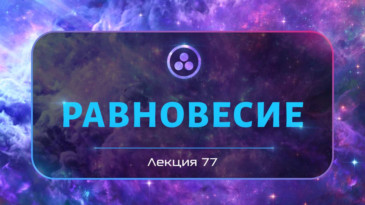 Равновесие