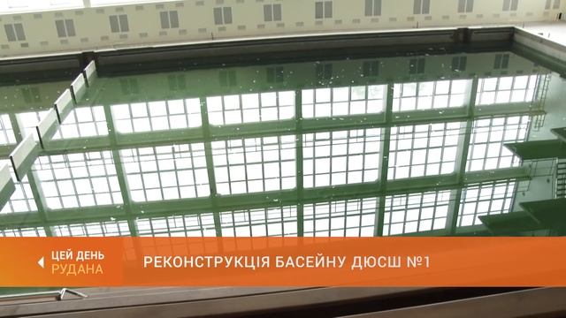 Реконструкція басейну ДЮСШ №1 завершиться до нового навчального року