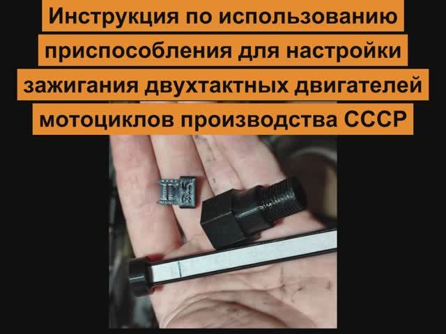 Приспособление для настройки зажигания для мотоциклов СССР. Иж Планета, Юпитер, Минск, Восход.