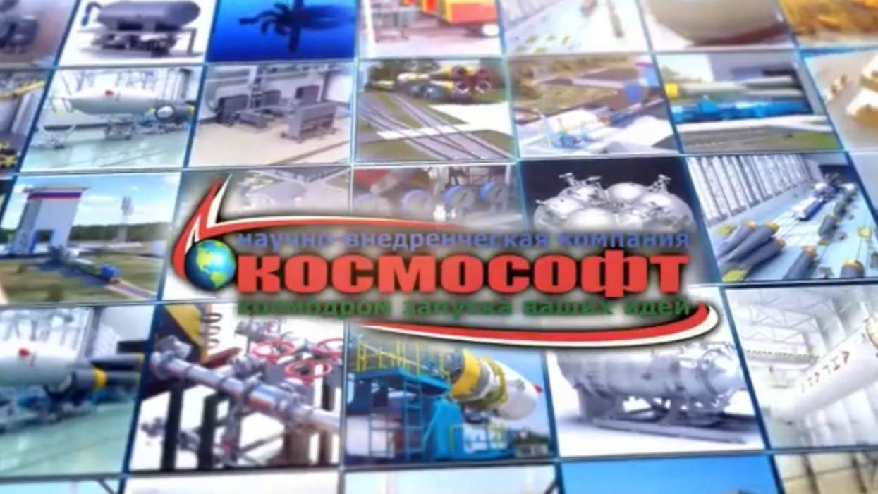 Презентация "ООО "НВК "Космософт"