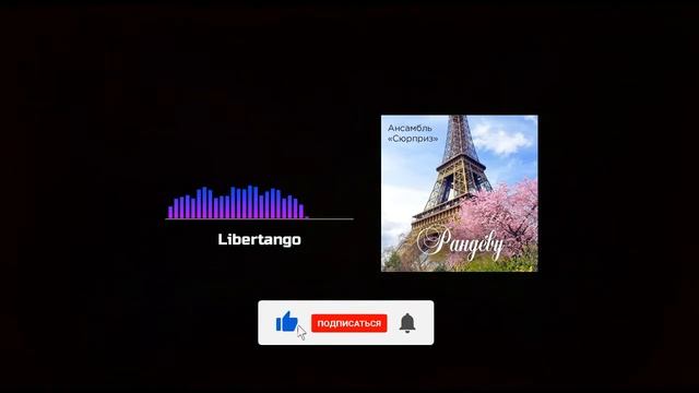Libertango / Либертанго / Астор Пьяццолл