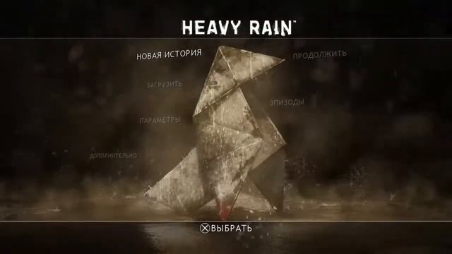 Heavy Rain Прохождение