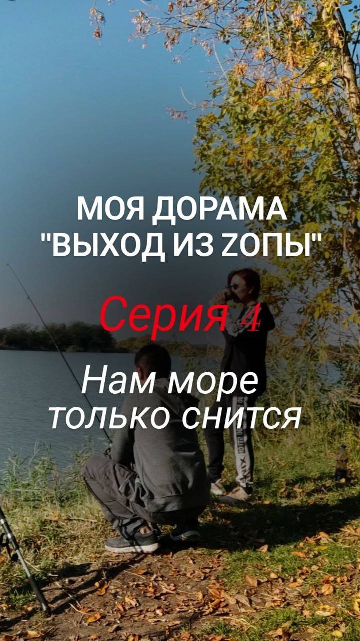 ВЫХОД ИЗ ZОПЫ Серия 2
ДОРАМА МОЕЙ ЖИЗНИ