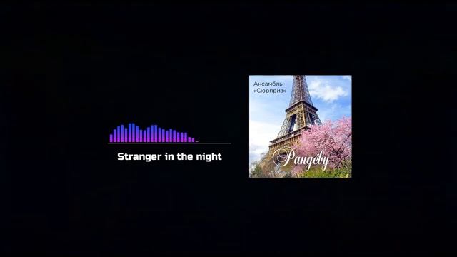 Stranger in the night / Bert Kaempfert / Ensemble «Surprise»