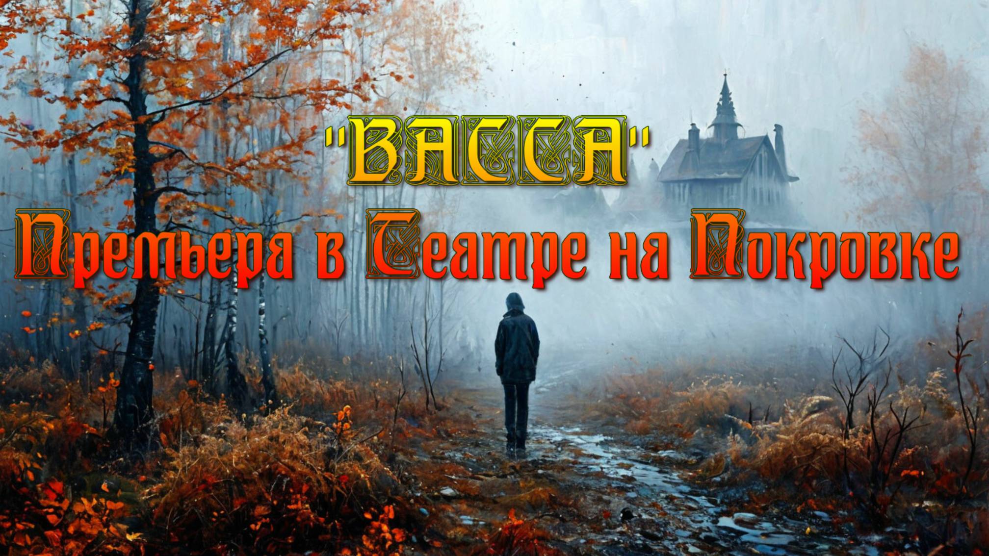 СКОРО В "ТЕАТРЕ НА ПОКРОВКЕ": "ВАССА"
