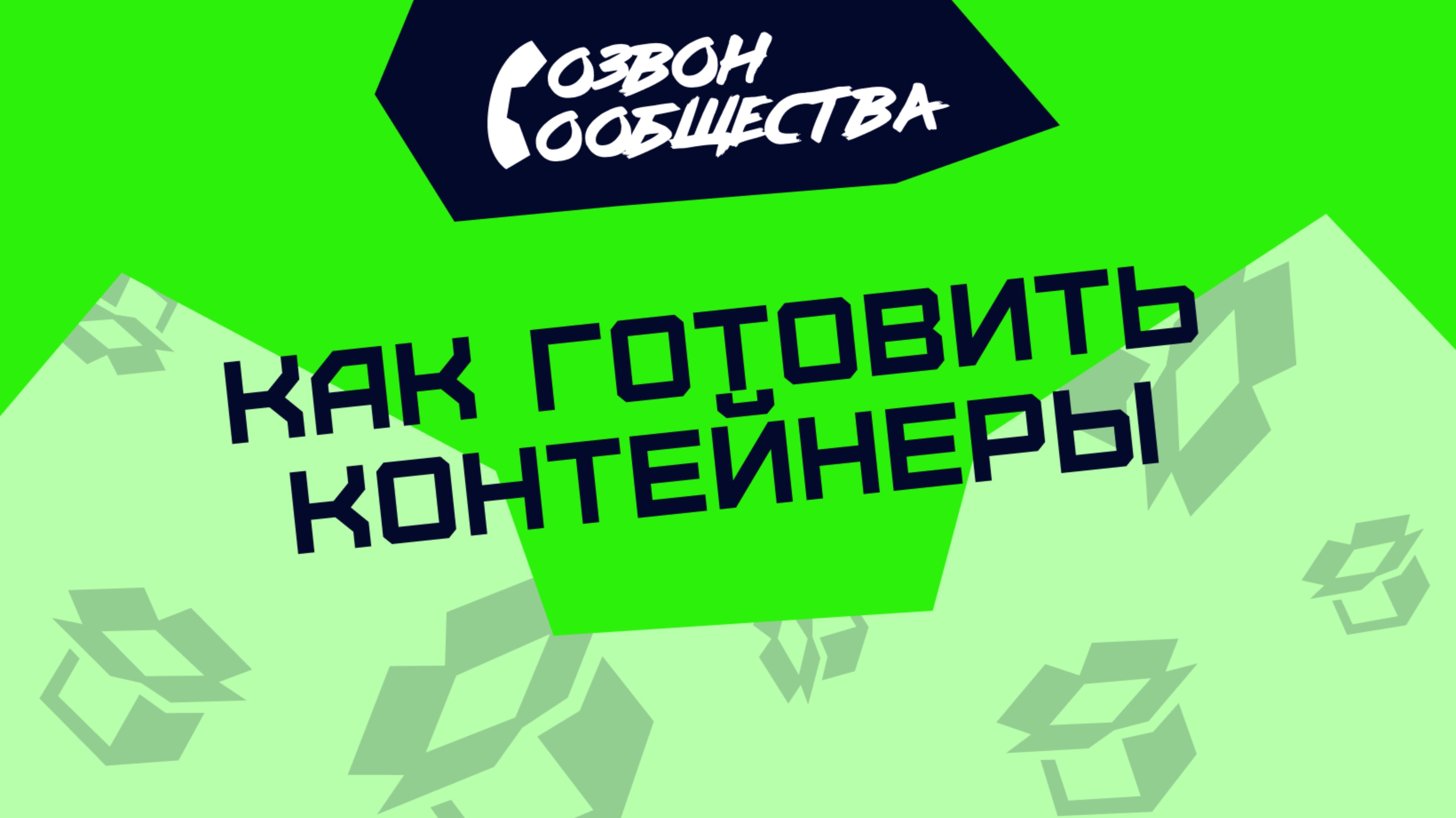 Созвон сообщества - Как готовить контейнеры