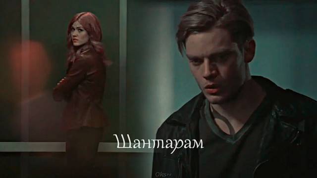 ►Jace & Clary II Шантарам