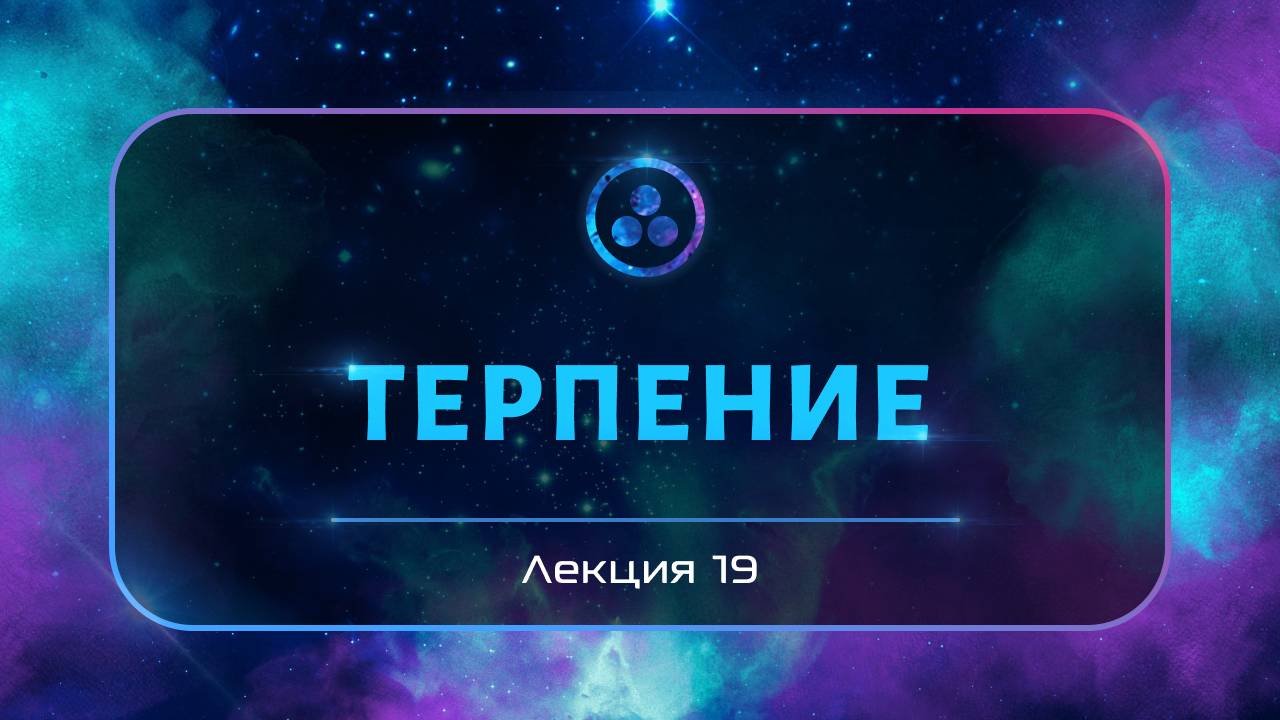 Терпение