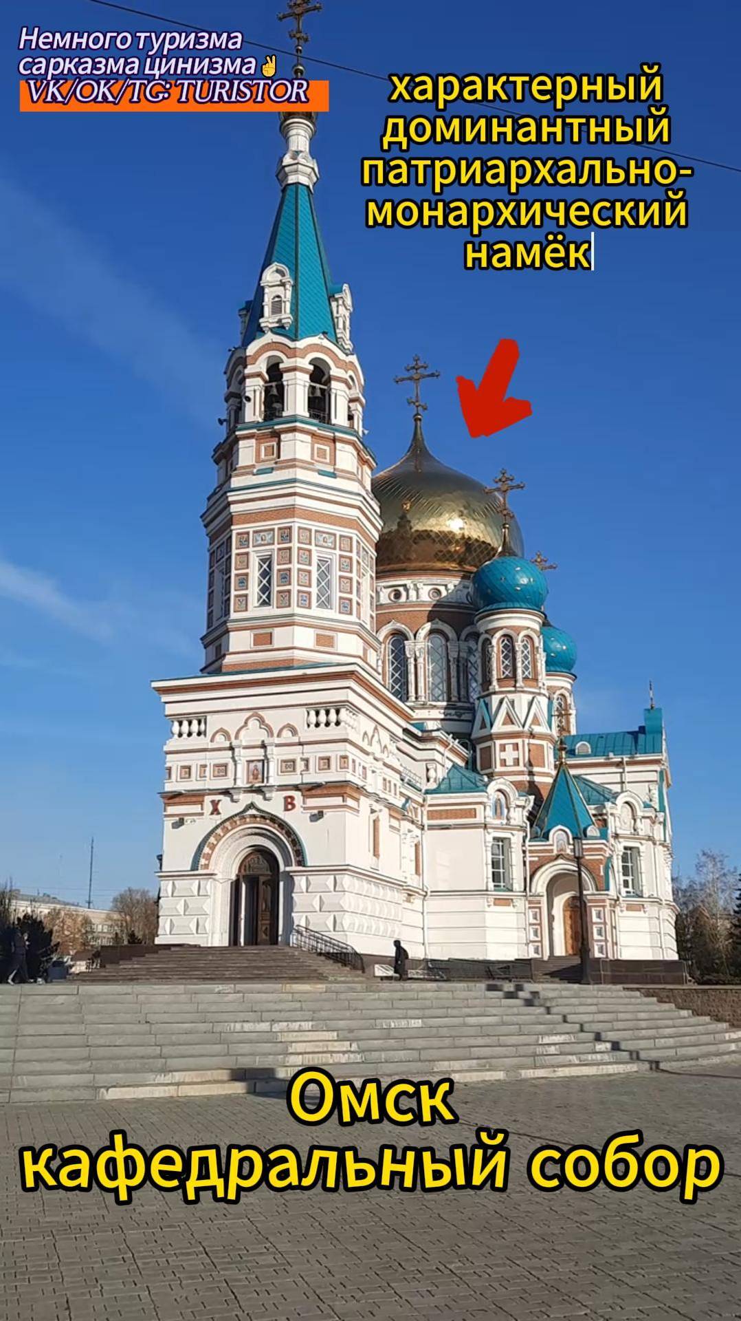 Кафедральный собор Омска / красивый новодел