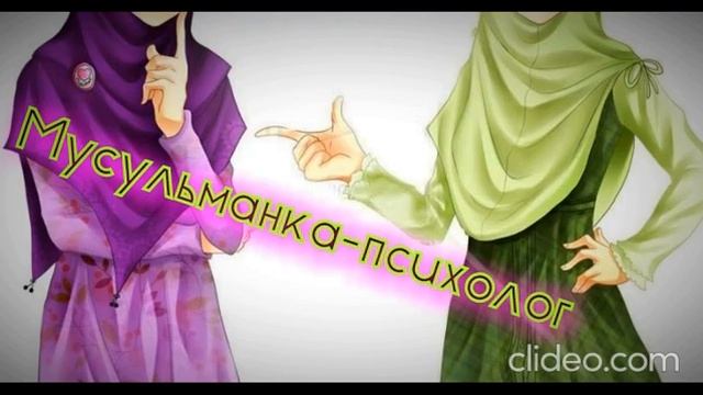 Мусульманка-психолог. "Психология в Исламе" (Исламский психолог). Семейный психотерапевт в Исламе.