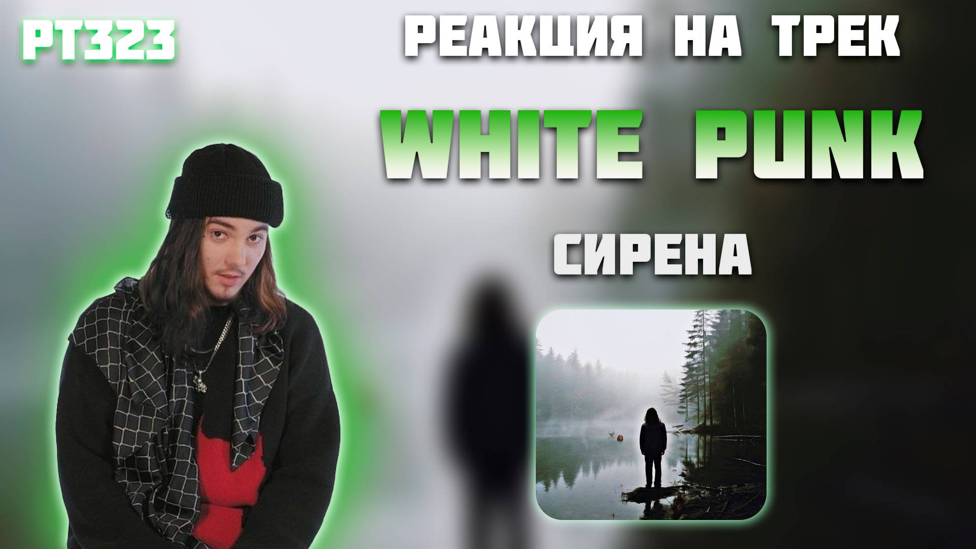 РЕАКЦИЯ НА ТРЕК WHITE PUNK - «СИРЕНА»