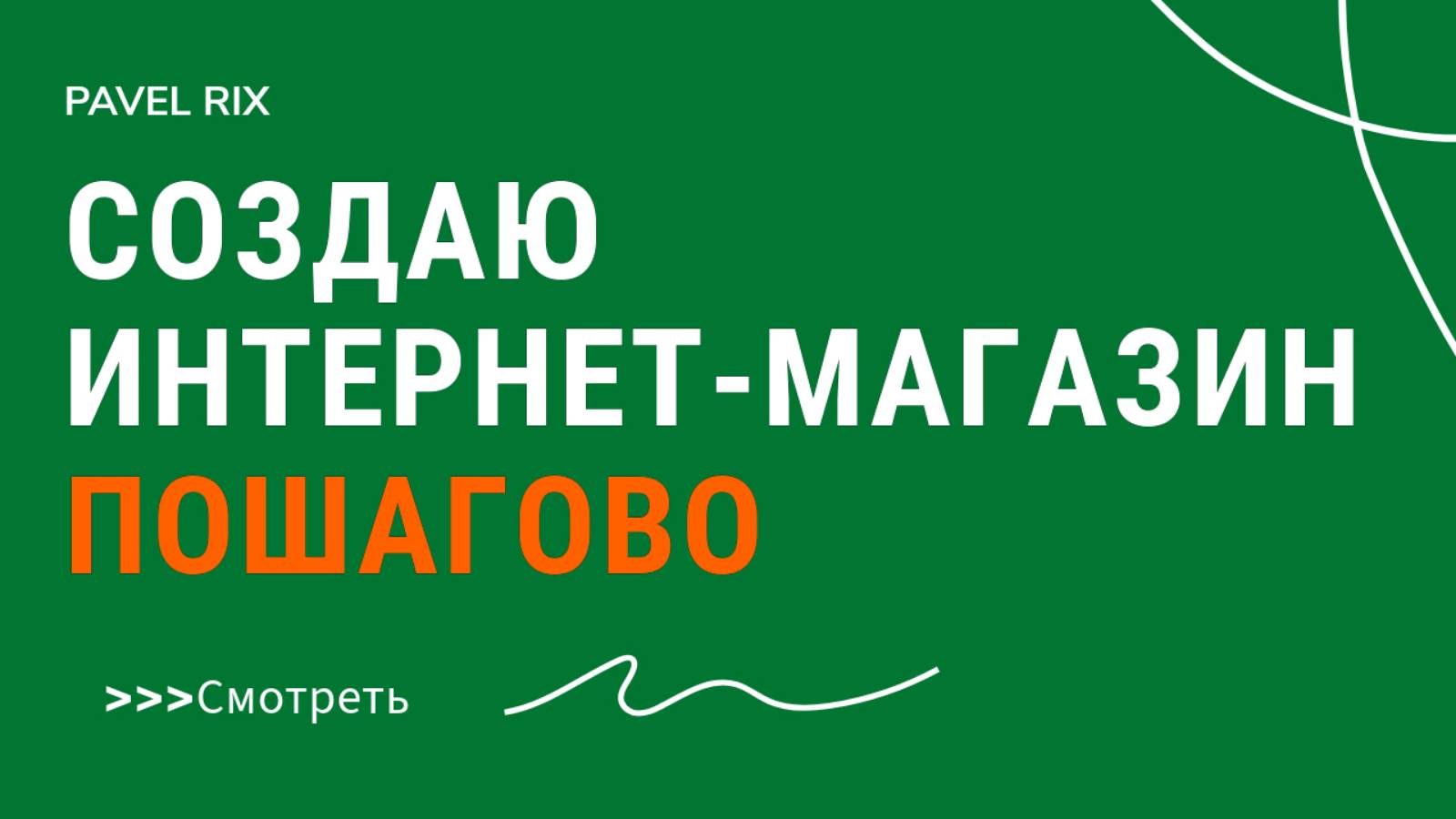 Создай свой интернет-магазин за 40 минут. Как создать интернет-магазин?