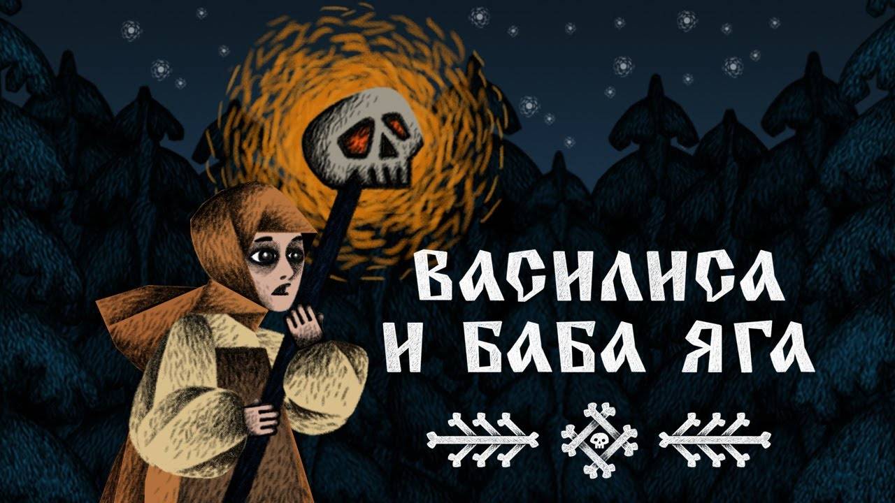 Стрим в 12-20.  Василиса и Баба Яга. Часть 2. У Бабы Яги