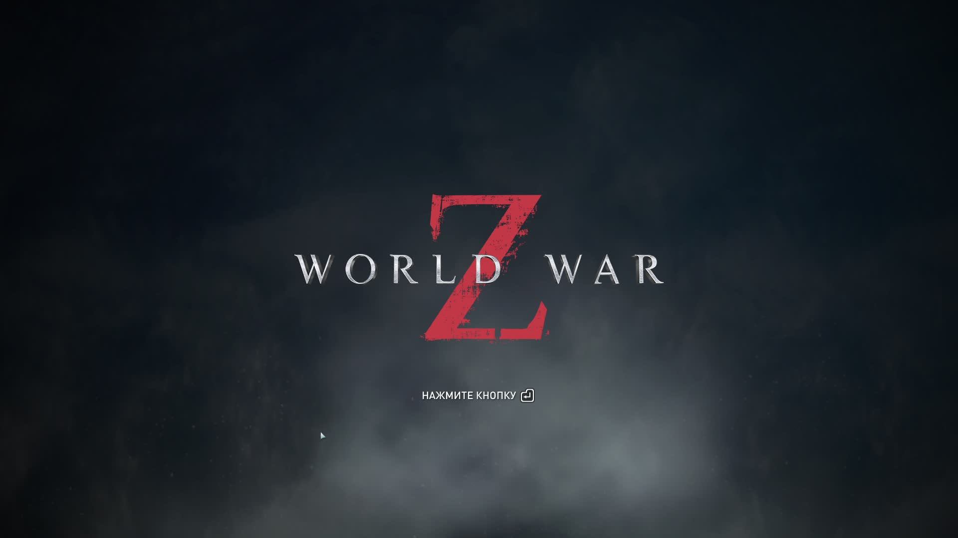 World War Z , Зомби челендж. Стрим.